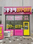 제일풍경채공인중개사사무소