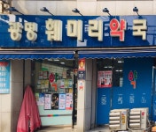 광명훼미리온누리약국