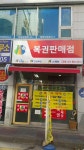 나눔로또판매점 고양점