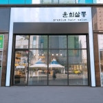 윤희살롱