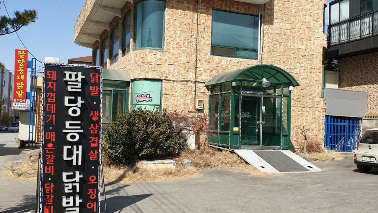 팔당등대닭발