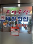 대한회수산