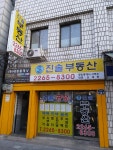 진솔공인중개사사무소