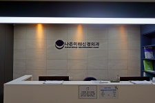 나은미래신경외과의원