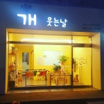 개웃는날