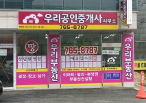 우리공인중개사사무소