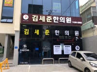 김세준한의원