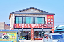 곰소 명품젓갈