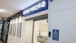 안양성모이비인후과의원