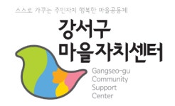 강서구마을자치센터