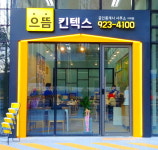 으뜸킨텍스 공인중개사사무소