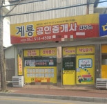 계룡공인중개사사무소