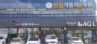 안심가톨릭연합의원