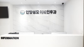 안양성모이비인후과의원