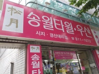 송월타올우산 일성상사대리점