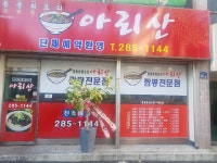 아리산중화요리