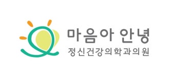마음아안녕 정신건강의학과의원