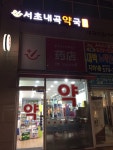 서초내곡약국