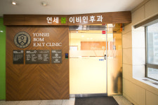 연세봄이비인후과의원