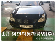 1급 삼진자동차공업사