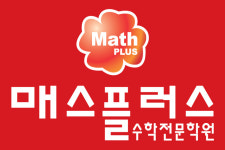 매스플러스수학학원