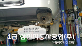 1급 삼진자동차공업사