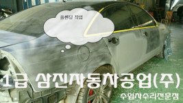 1급 삼진자동차공업사