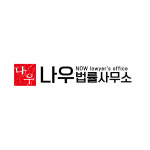 나우법률사무소