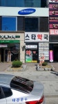 스타약국