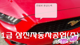 1급 삼진자동차공업사