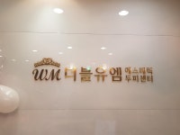 더블유엠에스테틱 수성동아점