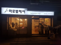 애쁨헤어 | 마로별헤어