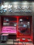 수복정육점식당