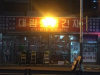 대림철물건재