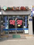 암사현대약국