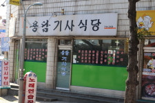 용담기사식당