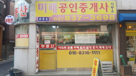 미래공인중개사무소