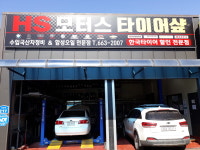 HS모터스타이어