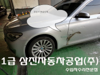 1급 삼진자동차공업사