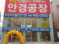 안경공장 아이데코