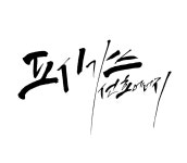 선호에너지