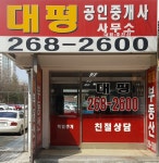 대평공인중개사사무소