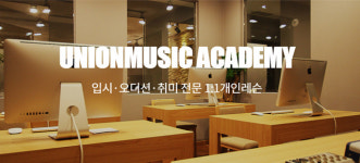 유니온실용음악학원