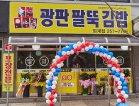 광판 팔뚝김밥 퇴계점<본점>