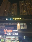 늘푸른가정의학과의원
