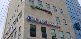 드림내과의원
