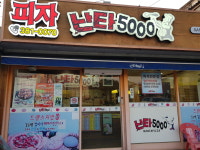 난타5000피자 담양점