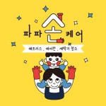 파파손케어