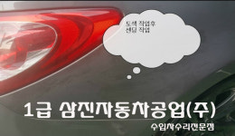 1급 삼진자동차공업사