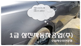 1급 삼진자동차공업사